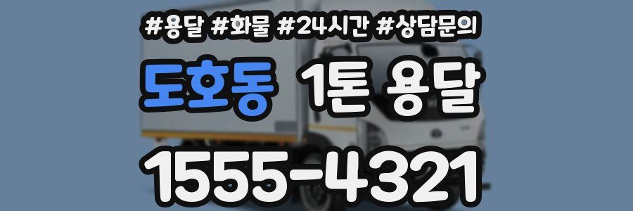 도호동 1톤 용달