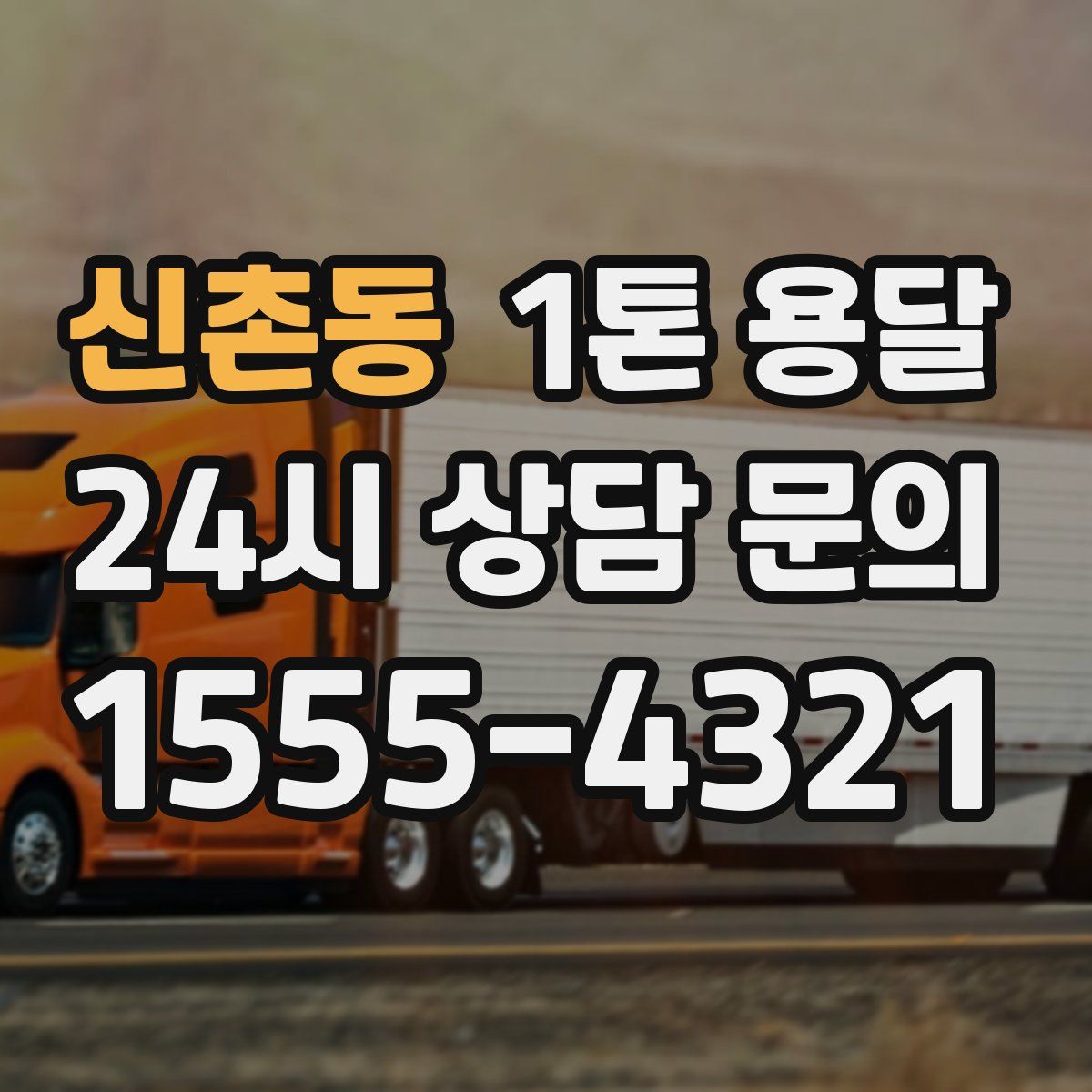 신촌동 1톤 용달
