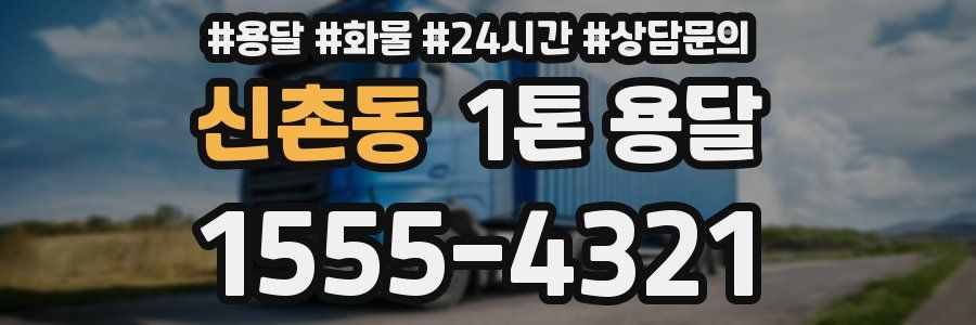 신촌동 1톤 용달