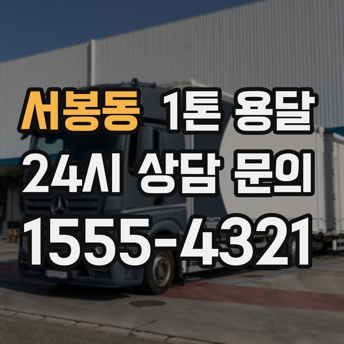 서봉동 1톤 용달