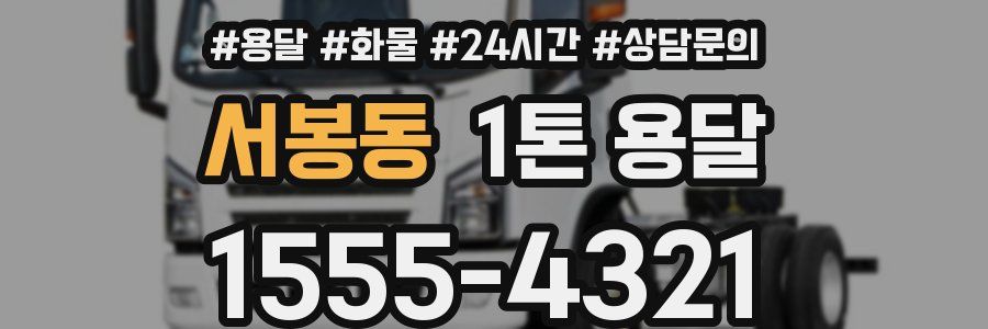 서봉동 1톤 용달