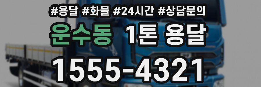 운수동 1톤 용달