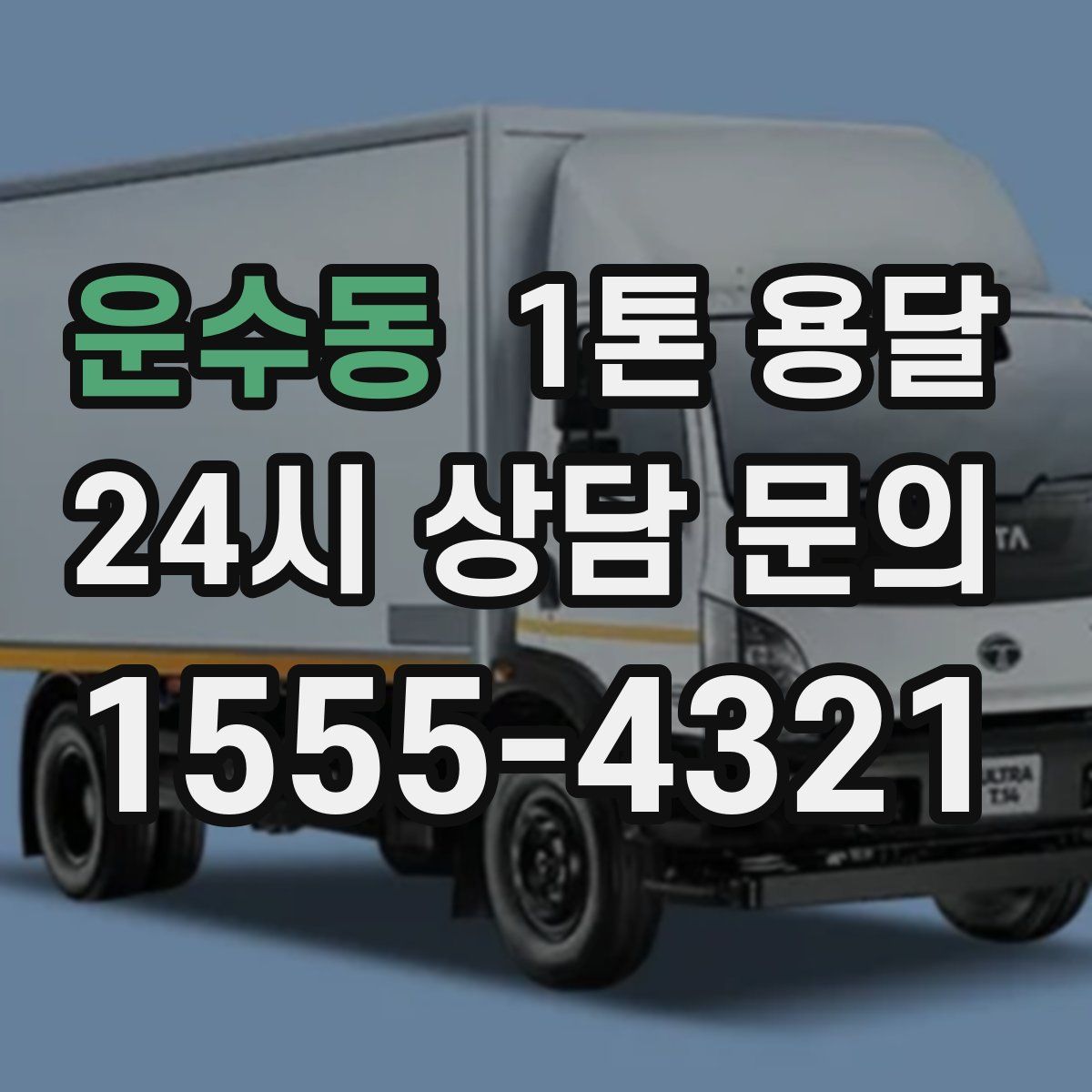 운수동 1톤 용달