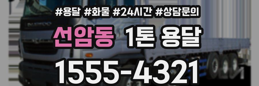 선암동 1톤 용달