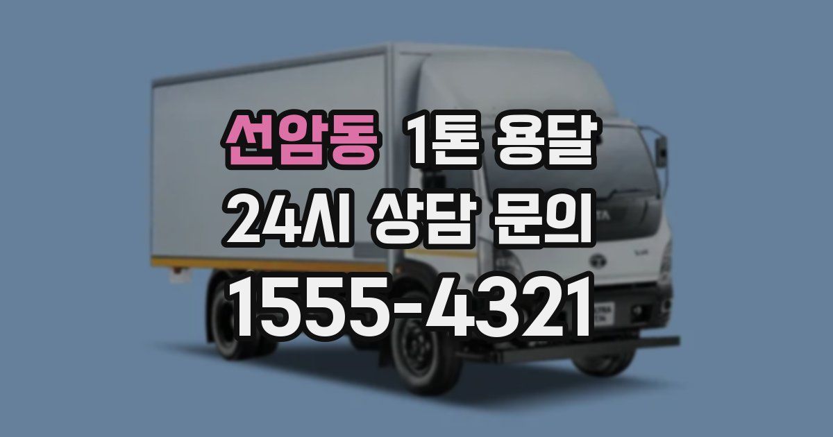 선암동 1톤 용달