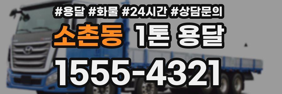 소촌동 1톤 용달