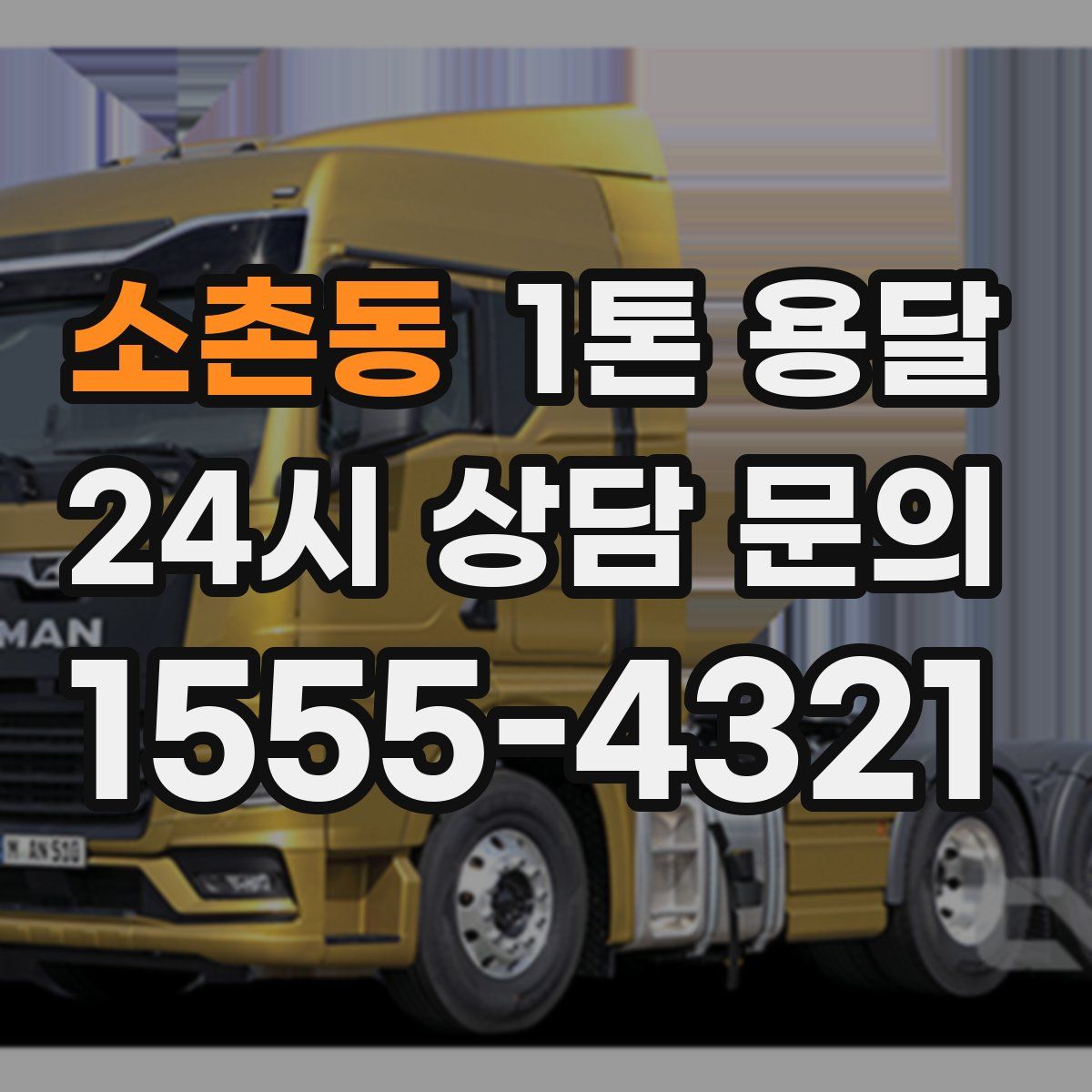 소촌동 1톤 용달