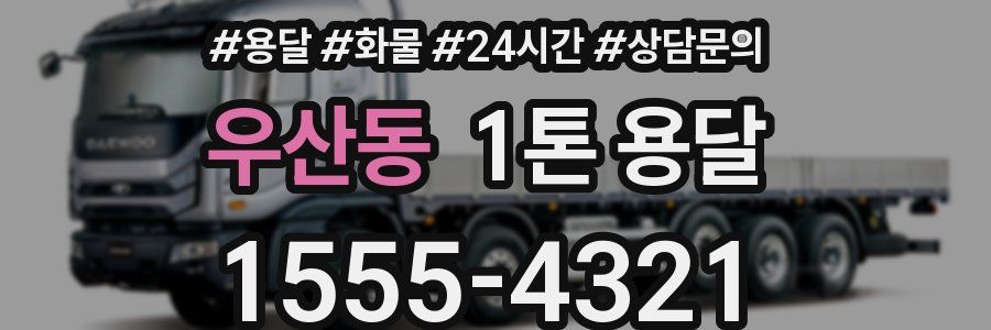 우산동 1톤 용달