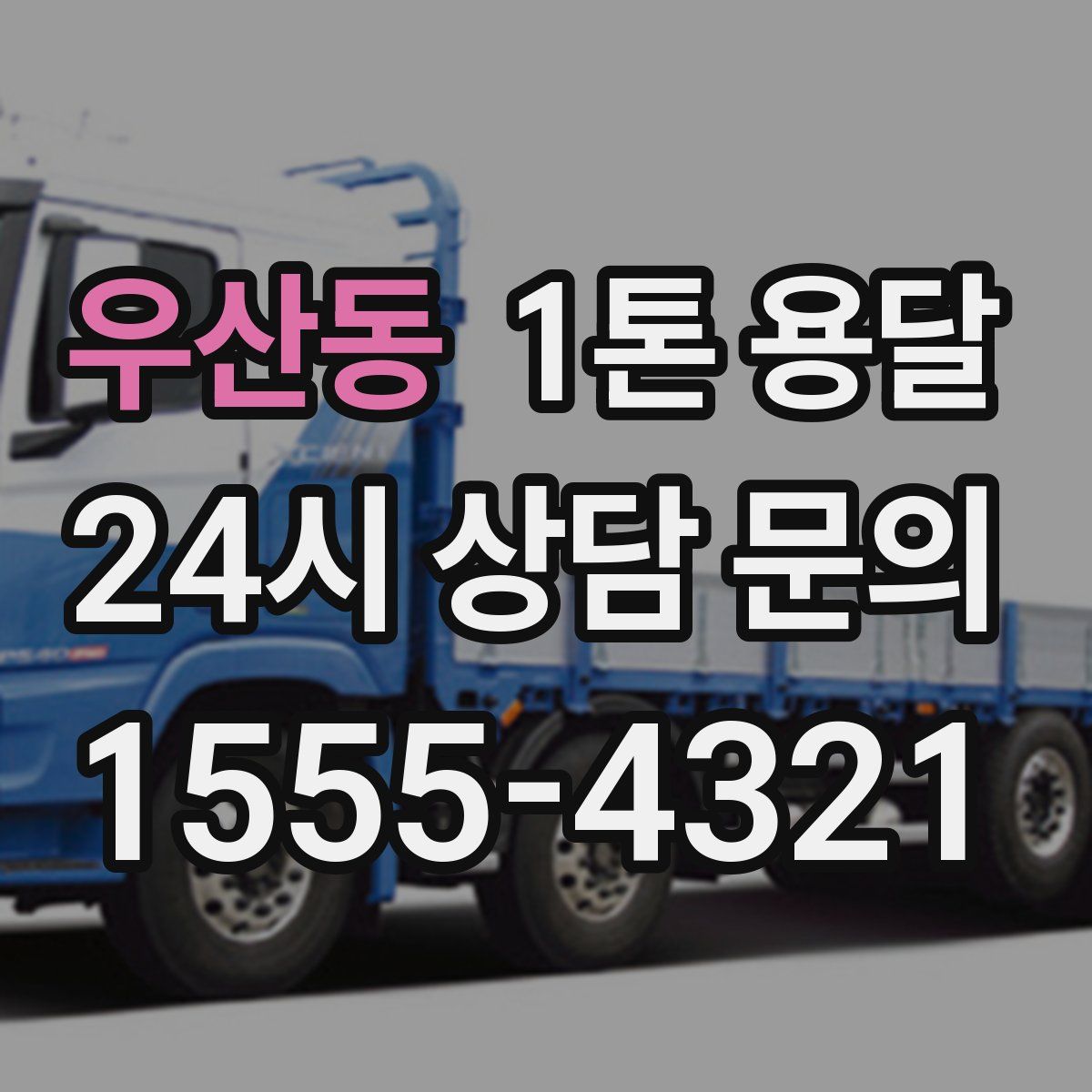 우산동 1톤 용달