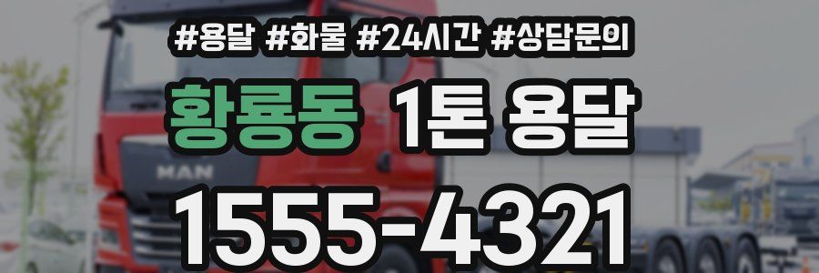 황룡동 1톤 용달
