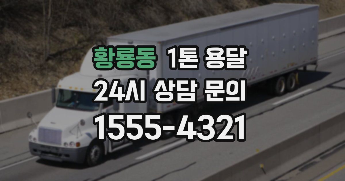 황룡동 1톤 용달