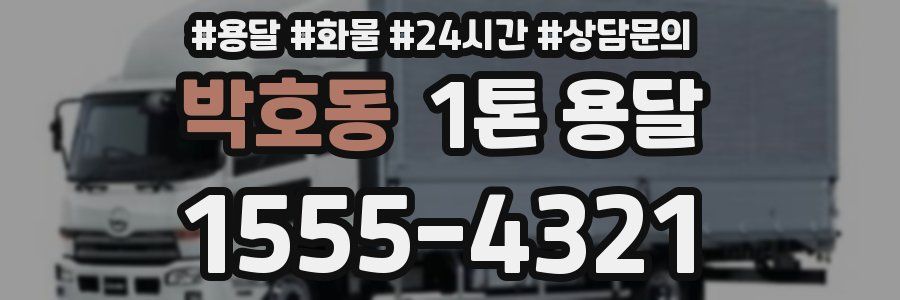 박호동 1톤 용달