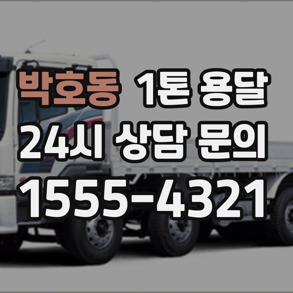 박호동 1톤 용달