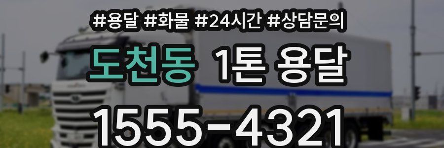 도천동 1톤 용달