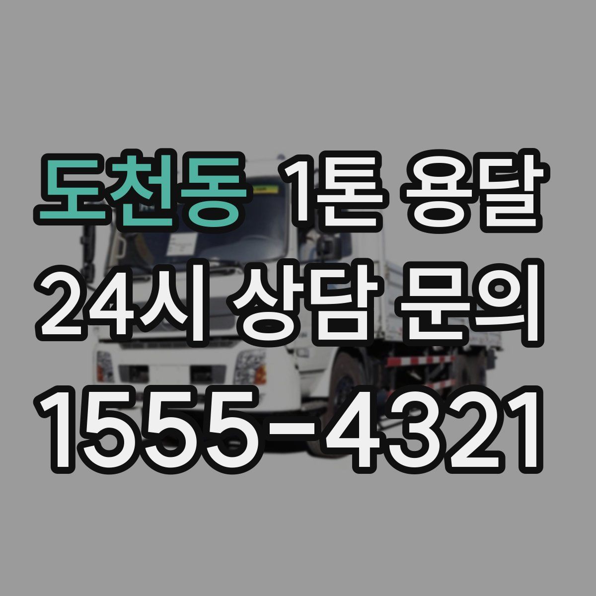 도천동 1톤 용달