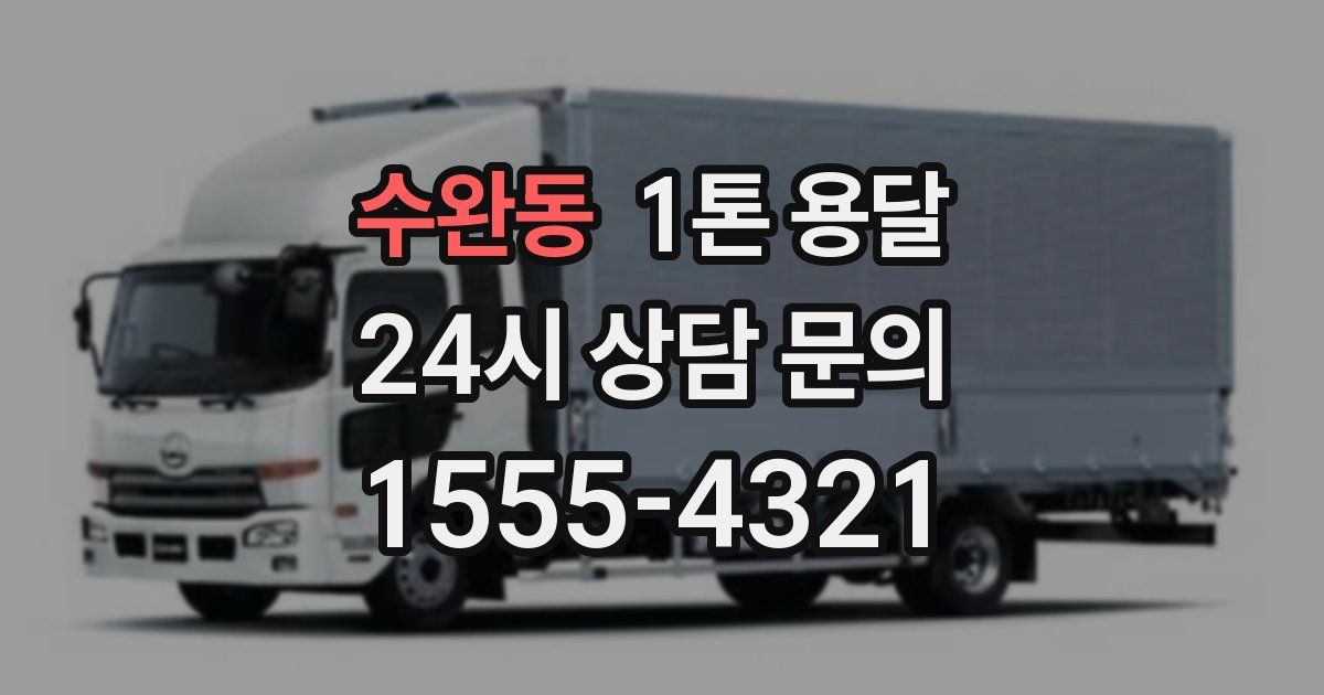 수완동 1톤 용달