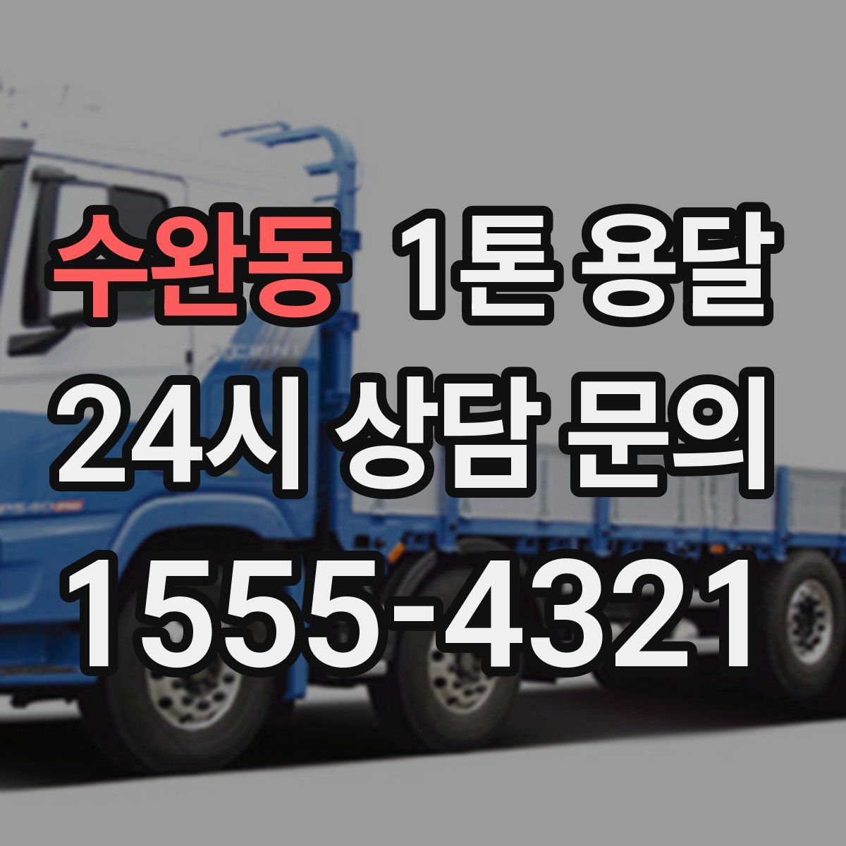 수완동 1톤 용달
