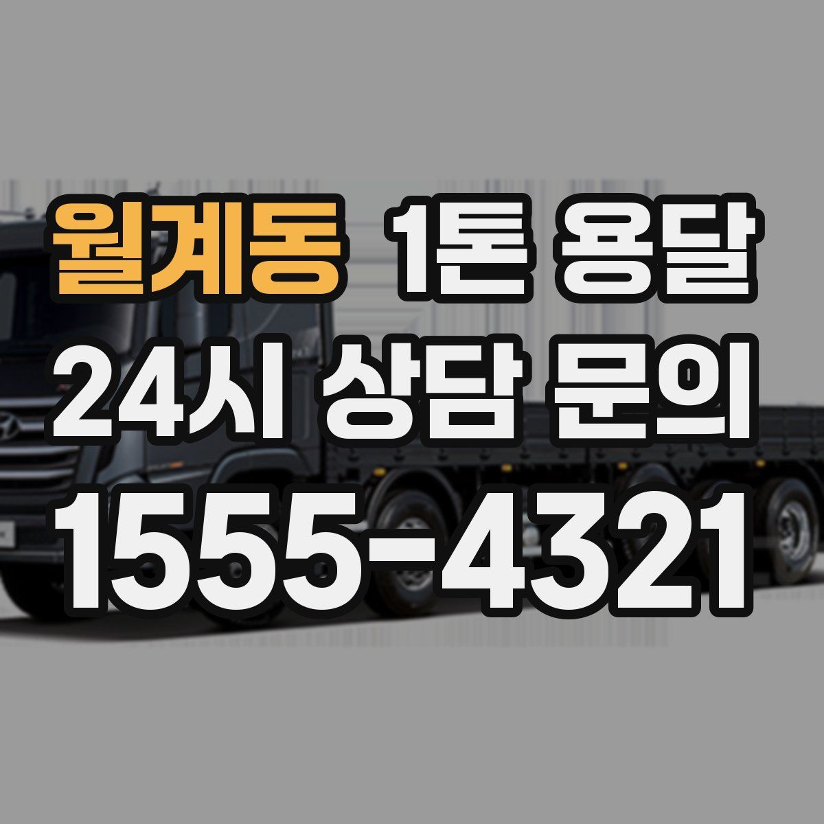 월계동 1톤 용달