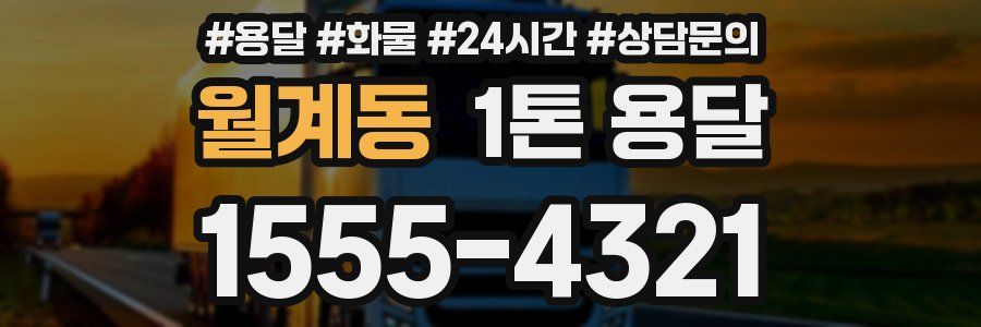 월계동 1톤 용달