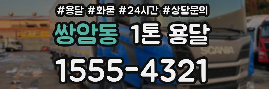 쌍암동 1톤 용달