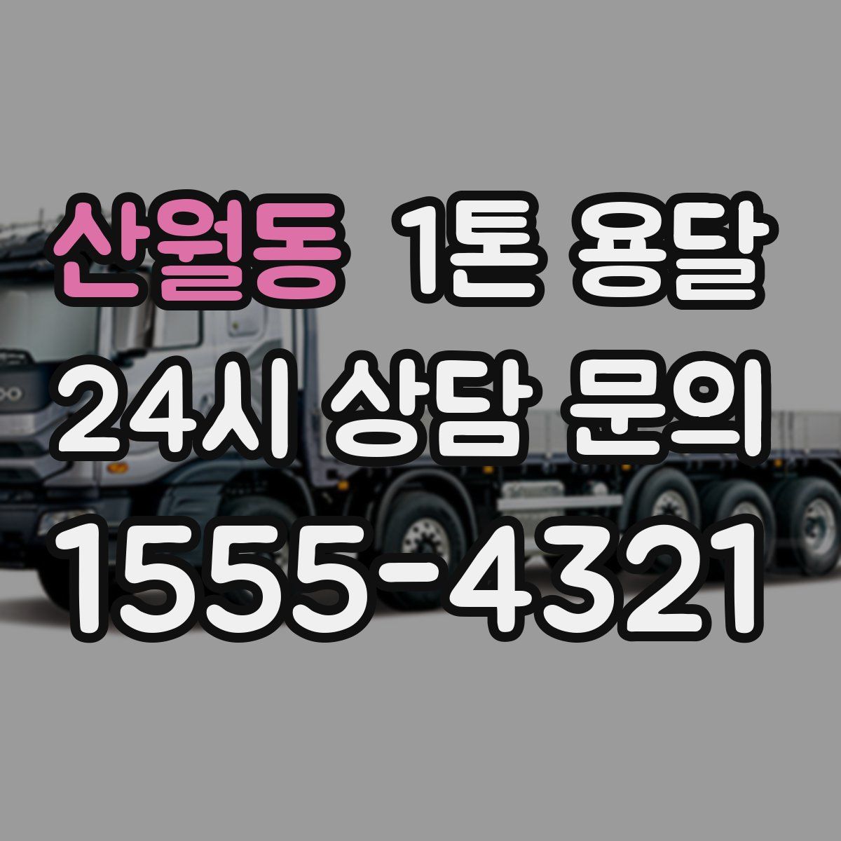 산월동 1톤 용달