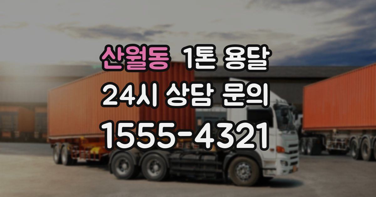산월동 1톤 용달