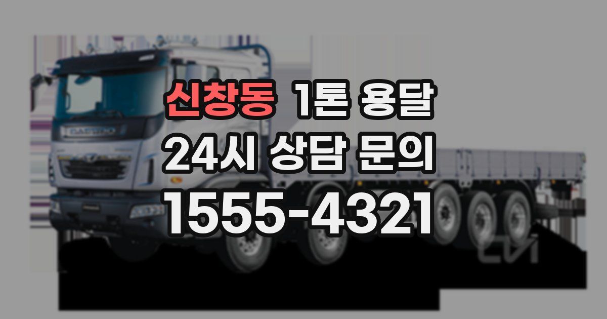 신창동 1톤 용달