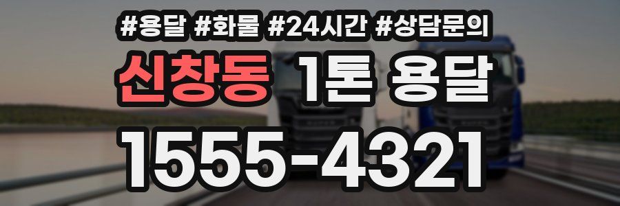 신창동 1톤 용달