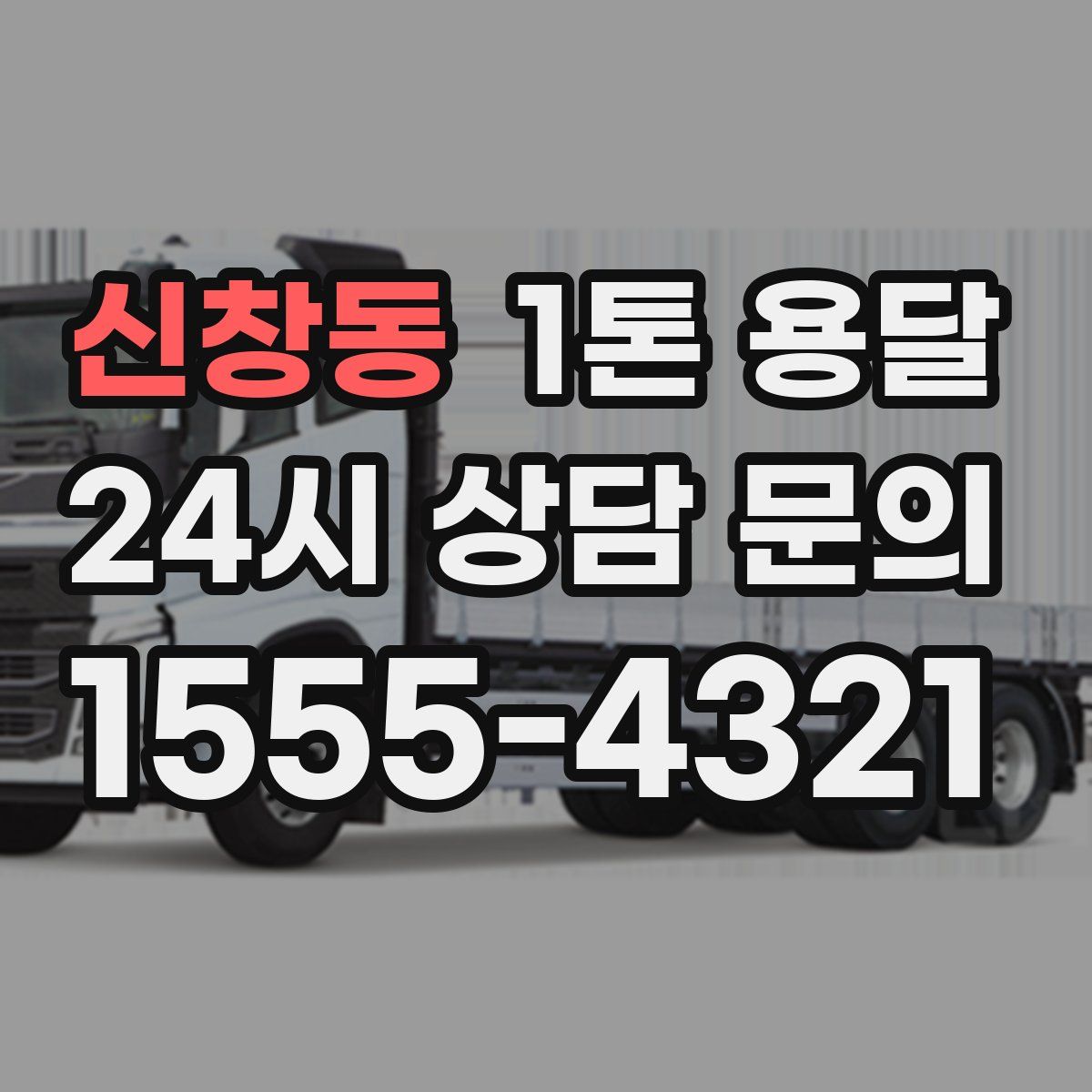 신창동 1톤 용달