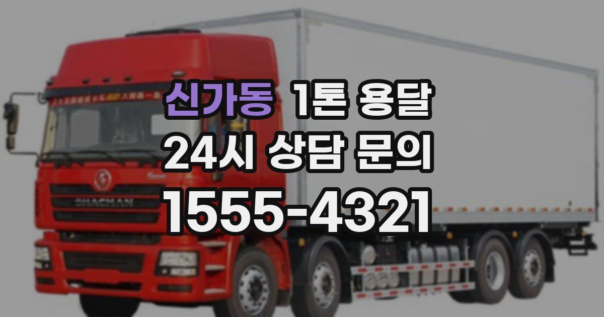 신가동 1톤 용달