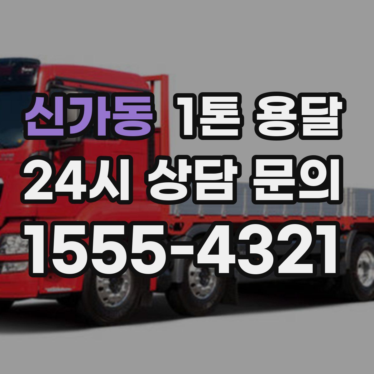 신가동 1톤 용달