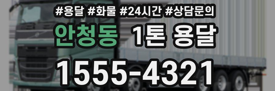 안청동 1톤 용달