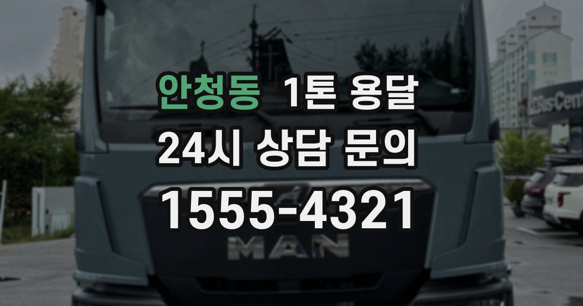안청동 1톤 용달