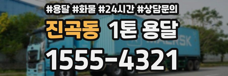 진곡동 1톤 용달