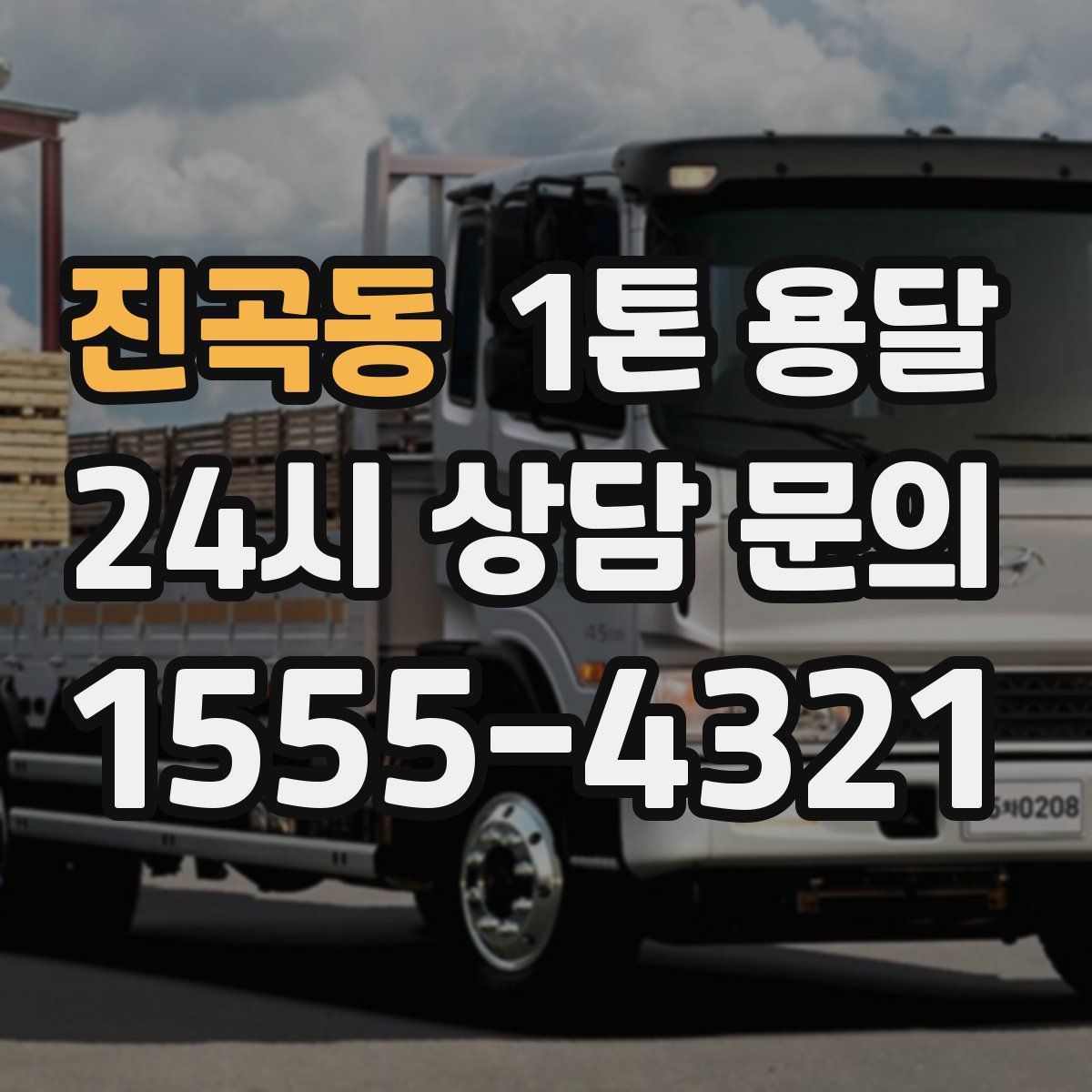 진곡동 1톤 용달
