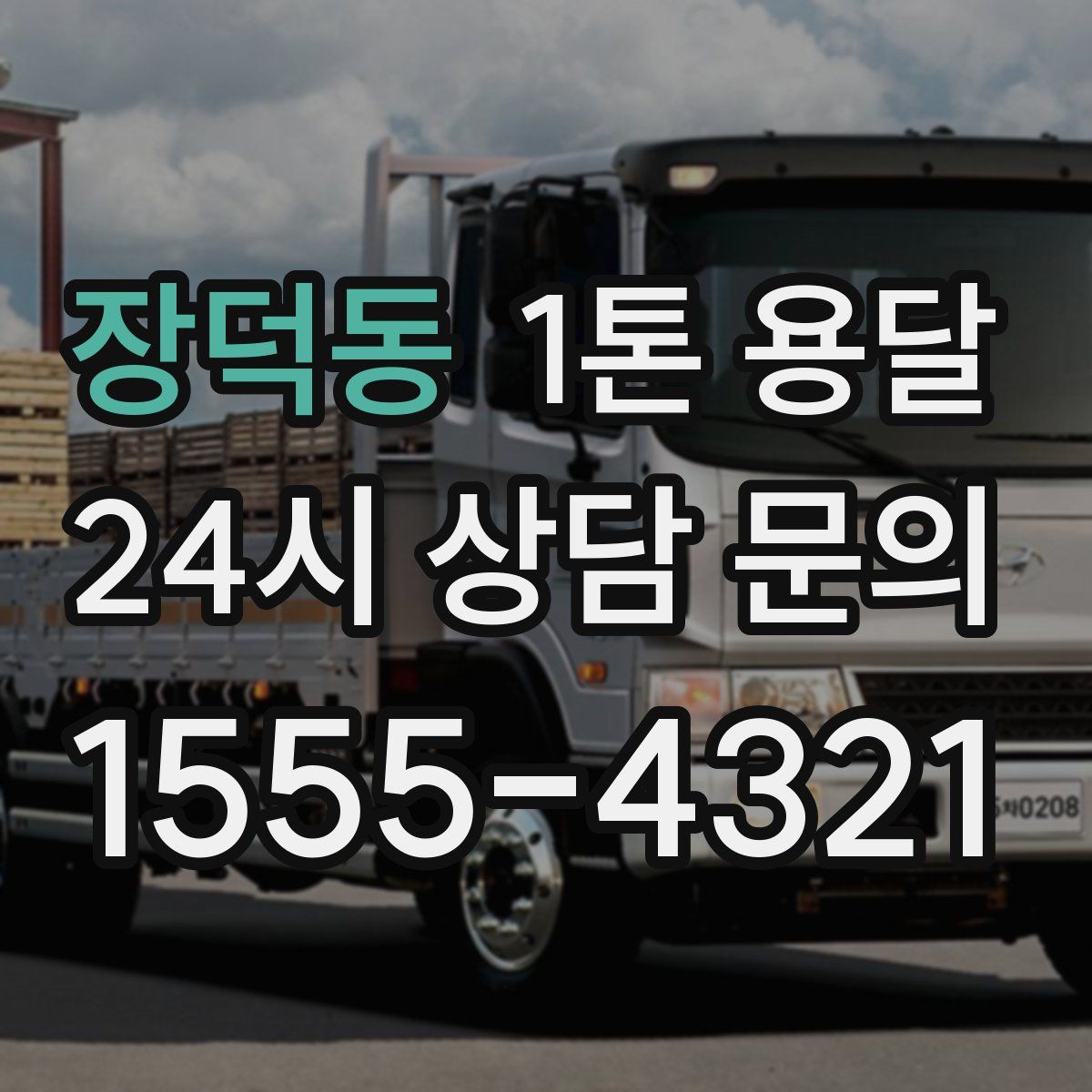 장덕동 1톤 용달
