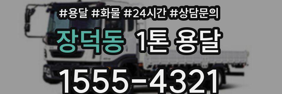 장덕동 1톤 용달