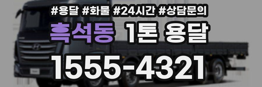흑석동 1톤 용달