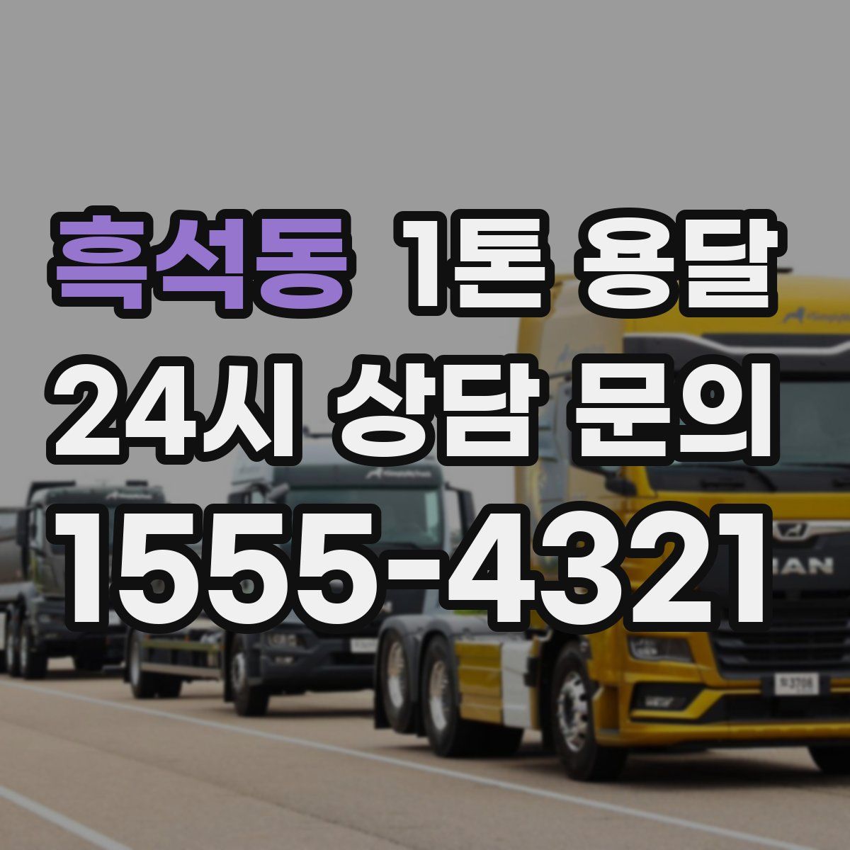 흑석동 1톤 용달