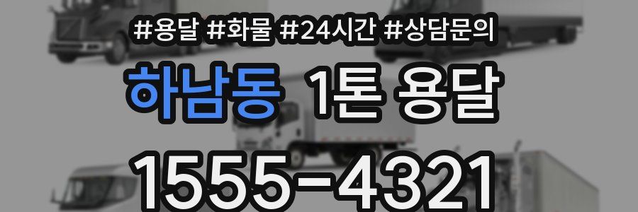 하남동 1톤 용달