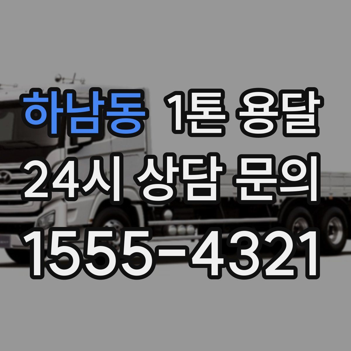 하남동 1톤 용달
