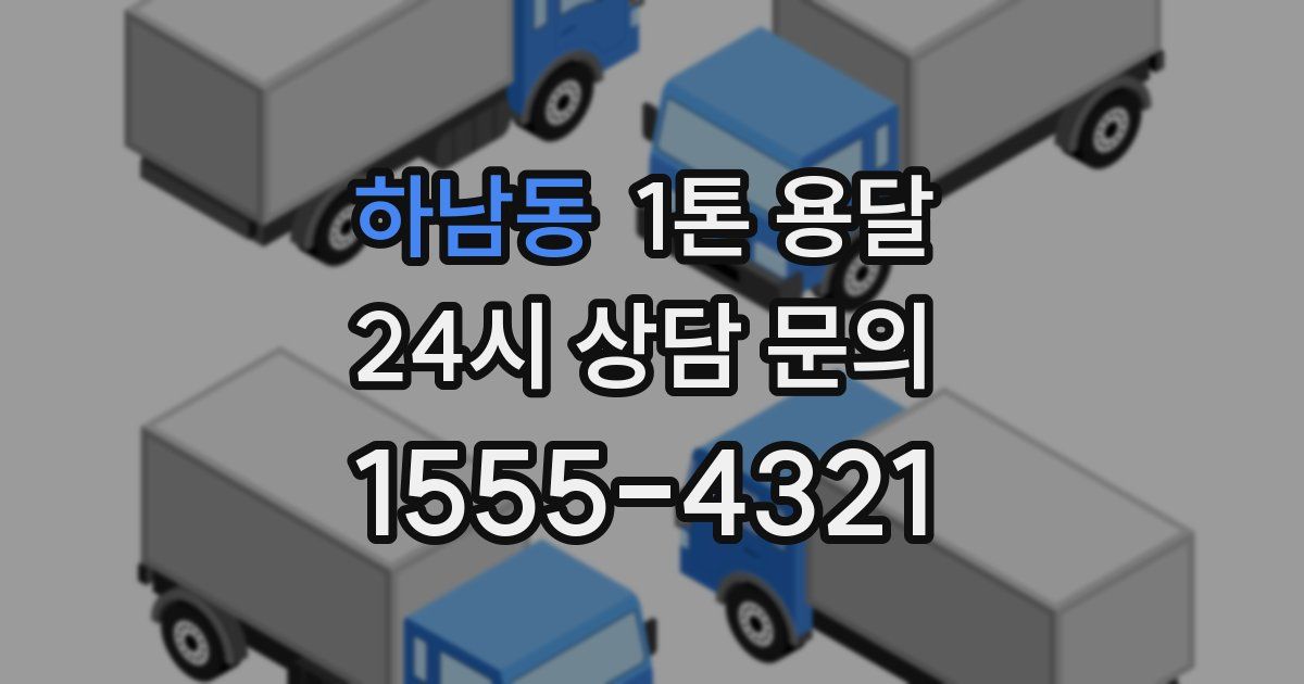 하남동 1톤 용달