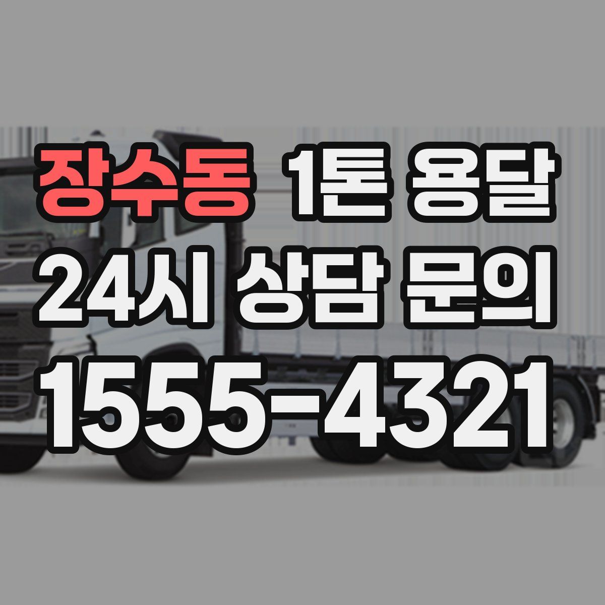 장수동 1톤 용달