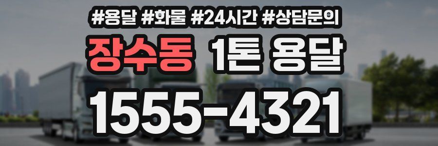 장수동 1톤 용달