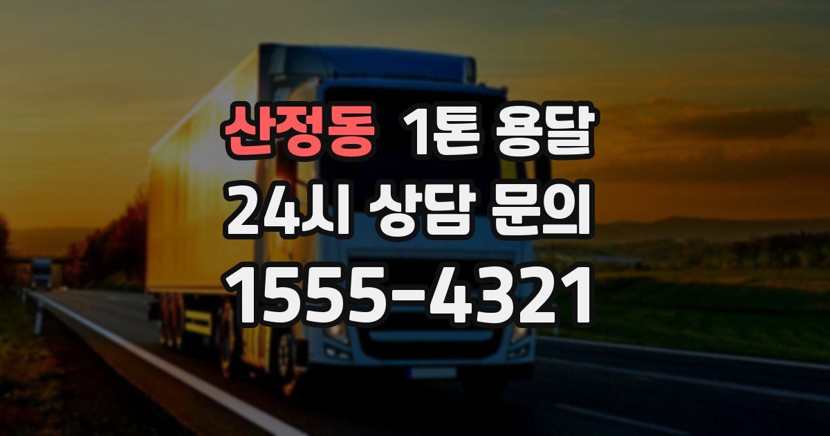 산정동 1톤 용달