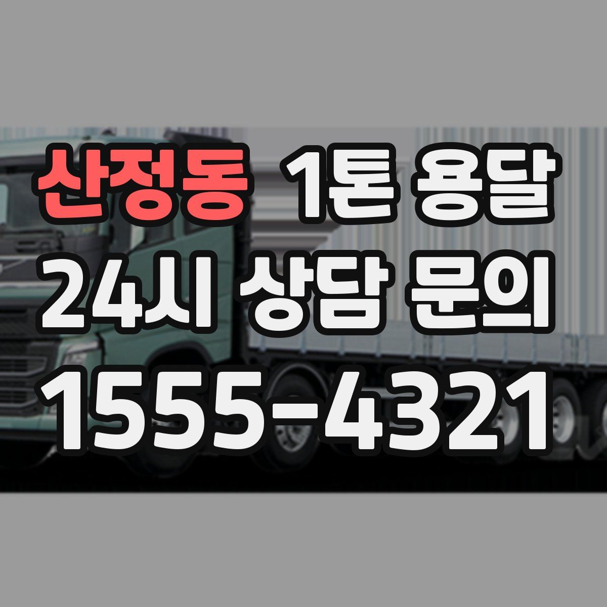 산정동 1톤 용달
