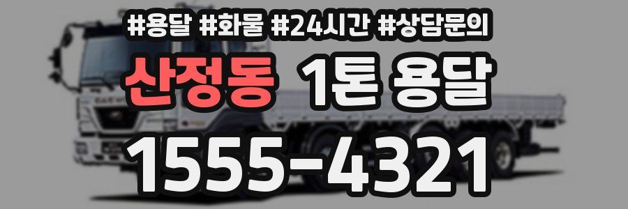 산정동 1톤 용달