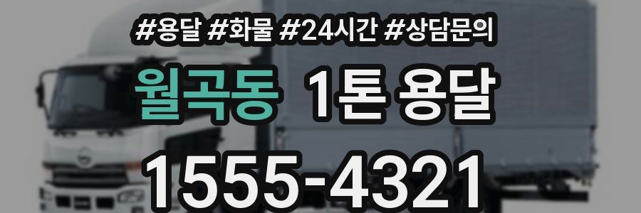 월곡동 1톤 용달