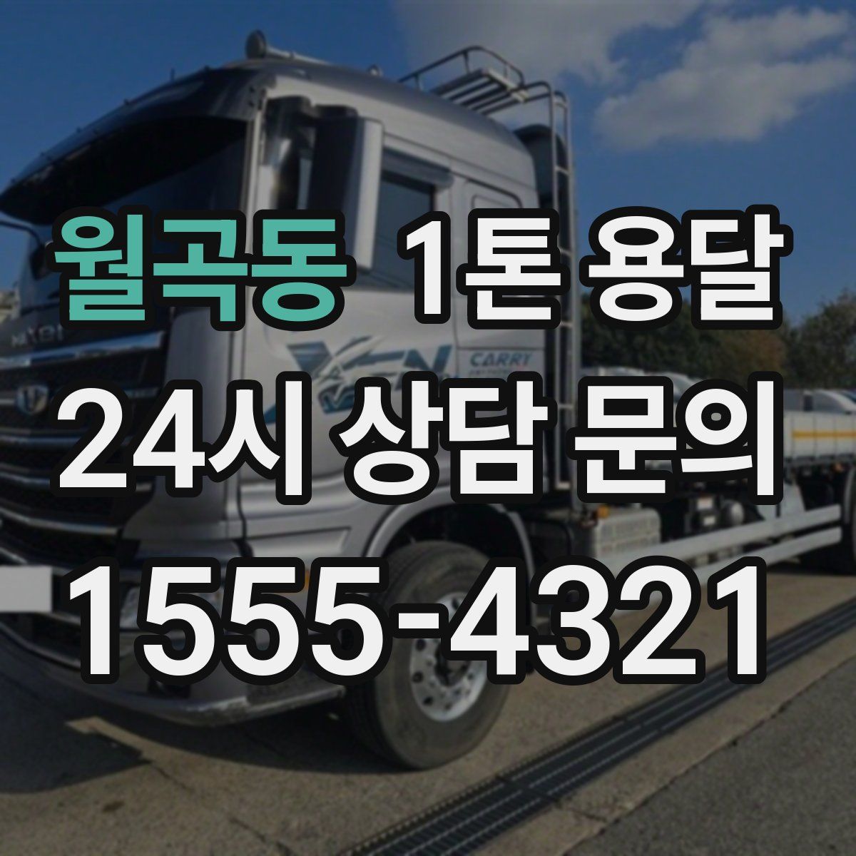 월곡동 1톤 용달