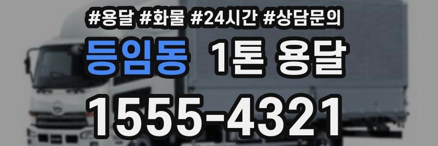 등임동 1톤 용달